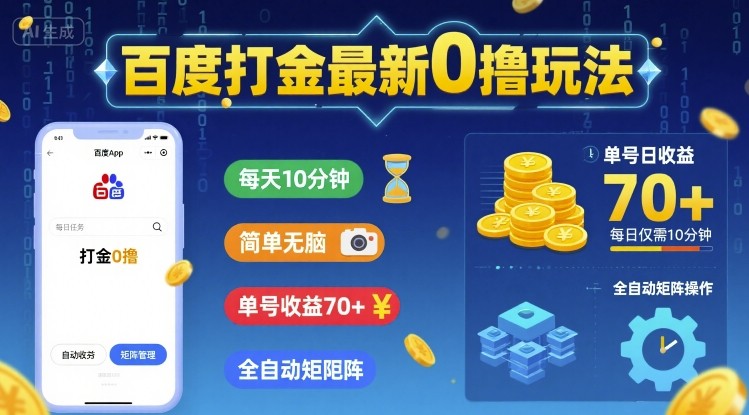 百度打金最新0撸玩法，每天10分钟，简单无脑，单号收益70+，全自动矩阵挂G【揭秘】