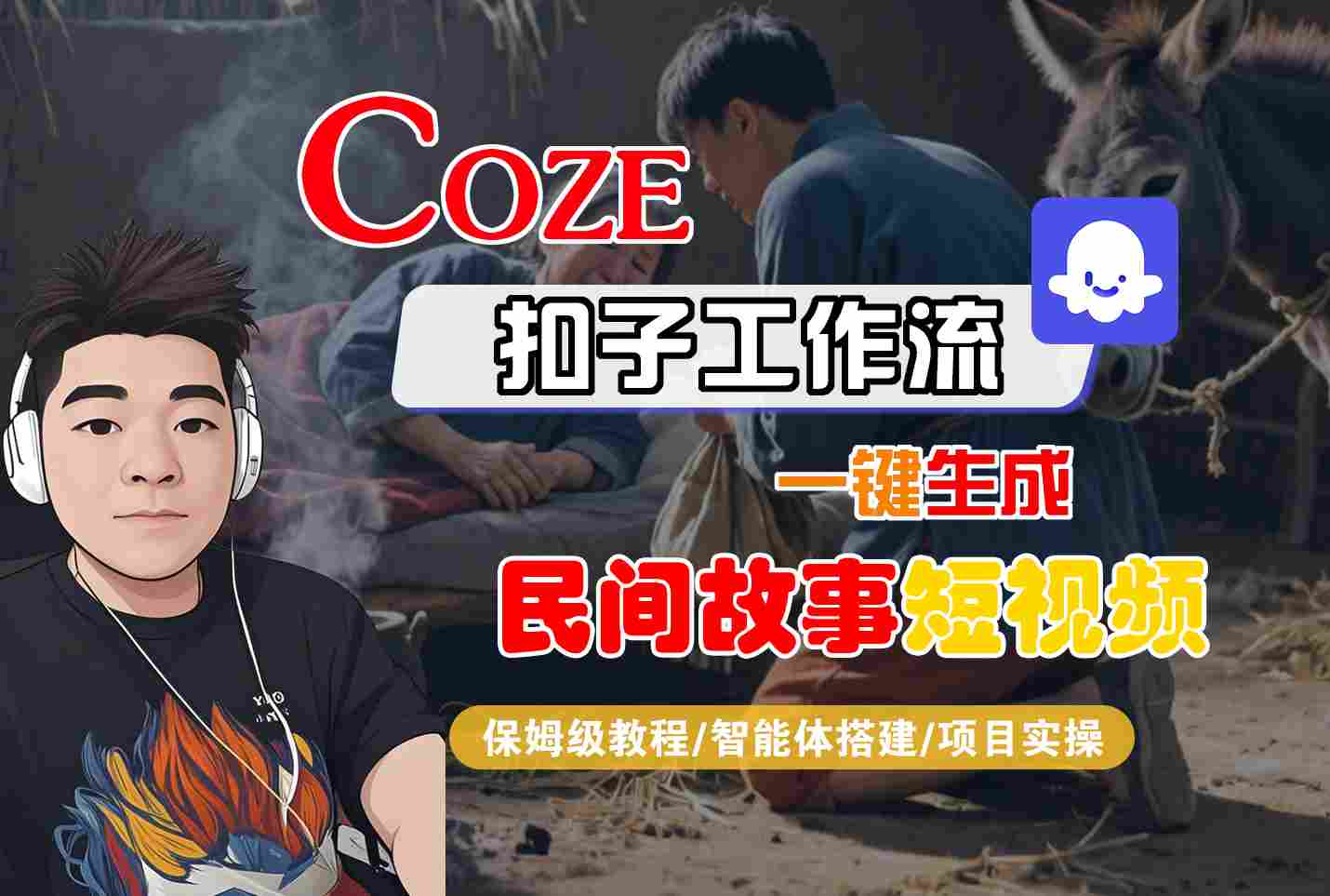 Coze扣子工作流一键生成民间故事短视频，保姆级教程-智能体搭建-项目实操