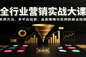全行业营销实战大课：本质方法、多平台运营、品类策略与百例拆解全指南