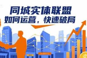 同城实体联盟如何运营，快速破局