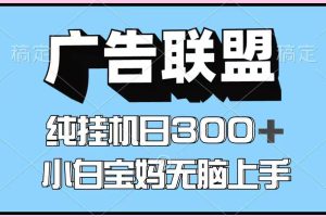 百度广告联盟挂机项目，单账号单日300+，可矩阵多开，无脑操作长期稳定