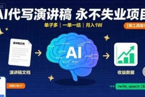 AI代写演讲稿，永不失业项目，单子多，一单一结，月入1W【附工具指令】