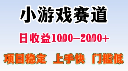小游戏掘金赛道，日收益1k+，项目稳定，上手快无难度，0门槛人人可做【揭秘】
