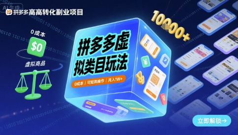 拼多多虚拟类目玩法，0成本，可矩阵操作，月入1W+