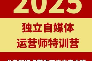 2025独立自媒体运营师特训营，一门针对本地实体运营+团购的课程