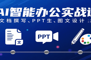AI智能办公实战课：文档撰写、PPT生成、图文设计工作效率全面提升