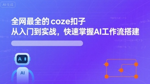全网最全的coze扣子从入门到实战，快速掌握AI工作流搭建