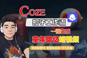 Coze扣子智能体工作流一键生成童年回忆短视频，全流程保姆级教学