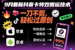 9月最新抖音卡特效搬运技术，一刀不剪，轻松过原创，苹果安卓可以