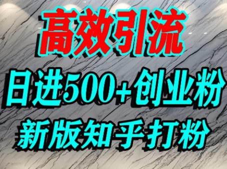 怎么打创业粉，知乎超高权重流量平台，打粉引流，日进500+精准创业粉不是问题