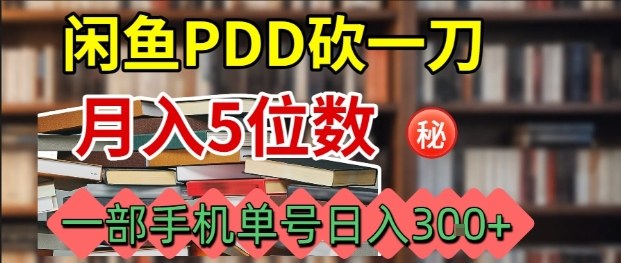闲鱼PDD砍一刀，一部手机就可以操作，单号日入3张