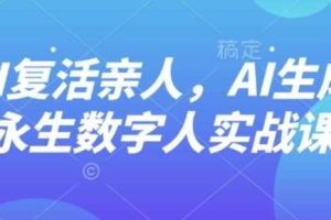 AI“复活”亲人，AI生成永生数字人实战课