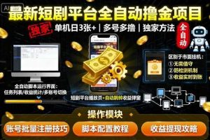最新短剧平台全自动挂G撸金项目，单机一天3张+，多号多撸，区别于市面所有挂机项目，独家方法【揭秘】