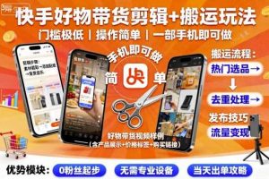 快手好物带货剪辑+搬运玩法，门槛极低，操作简单，一部手机即可玩做
