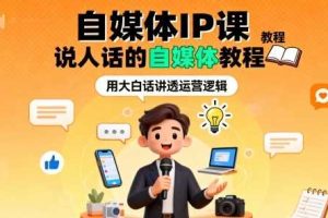 自媒体IP课，说人话的自媒体教程