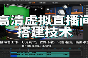 高清虚拟直播间搭建技术，包括准备工作、灯光调试，软件下载、设备连接，画面添加等