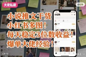 小说推文干货之小红书多图每天稳定3位数收益爆单大佬经验分享
