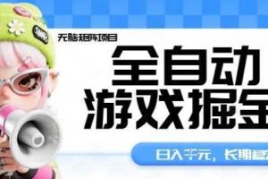 全自动游戏掘金无脑矩阵项目，日入多张，长期稳定可做，真正的睡后收入项目【揭秘】