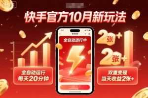 快手官方10月新玩法，全自动运行，每天20分钟，双重变现，当天收益2张+【揭秘】