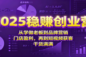 2025稳赚创业营：从学做老板到品牌营销、门店盈利，再到短视频获客，干货满满