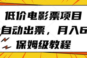 低价电影票项目，全自动出票，月入6k，保姆级教程