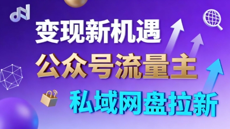公众号流量主+私域网盘拉新，多方式变现，简单易上手，当天就有收益