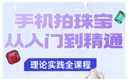 手机拍珠宝从入门到精通，告别拍不出珠宝质感的困扰