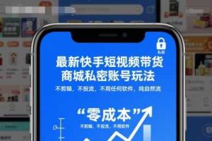 最新快手短视频带货商城私密账号玩法，不剪辑，不投流，不用任何软件，纯自然流