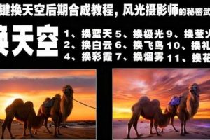 一键换天空后期合成教程，风光摄影师的秘密武器