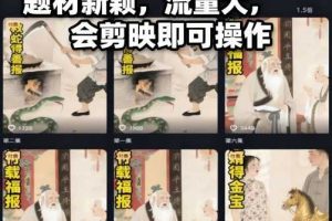 AI民间故事赛道最新玩法，题材新颖，流量大，会剪映即可操作