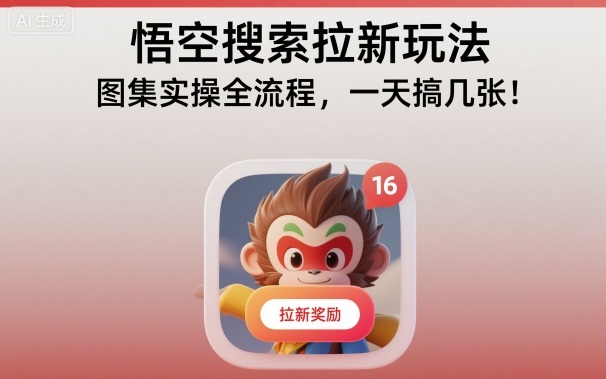 悟空搜索拉新玩法，图集实操全流程，一天搞几张