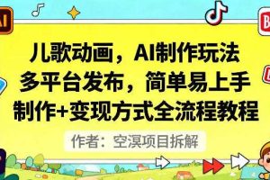 儿歌动画，AI制作玩法，多平台发布，简单易上手，制作+变现方式全流程教程