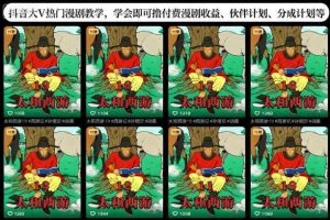 抖音大V热门漫剧教学，学会即可撸付费漫剧收益、伙伴计划、分成计划等