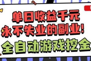 全自动游戏项目，日收益1k+，可批量，小白轻松上手，永不失业的副业！【揭秘】