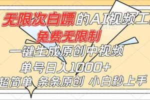 （16732）超强大的AI工具，免费无限制，一键生成原创中视频，单号日入1000+，小白秒上手