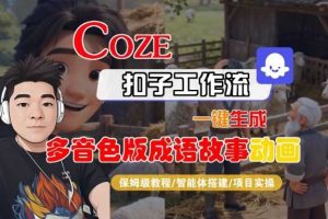 Coze扣子智能体工作流一键生成“多音色版成语故事“动画，全流程保姆级教学