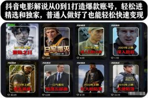 抖音电影解说从0到1打造爆款账号，轻松进精选和独家，普通人做好了也能轻松快速变现