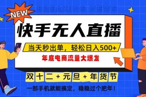 （16772期）泼天的富贵一定要接住！年底流量大爆发，一部手机轻松日入500+！