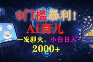（16801期）0门槛暴利！《AI育儿短视频之宝宝说》一发即火，轻松日入2000+