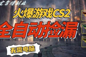 火爆游戏CS2全自动挂G捡漏，賺米过个肥年，轻松操作，一部手机轻松日入5张+【揭秘】