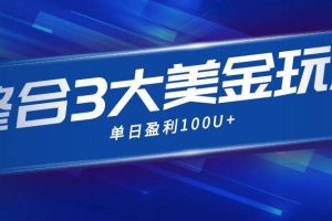 （16831期）整合现在市面上的3种美金赚钱玩法，3种模式。单日产值·100U+