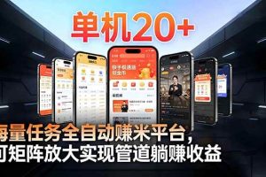(16893期)【2026源头首发】工作室必备手机自动搬砖单机20+,多平台海量任务持续更新
