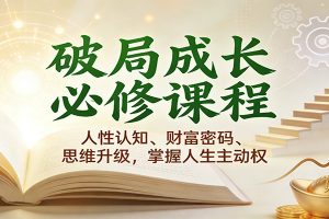 破局成长必修课2.0:人性认知、财富密码、思维升级,掌握人生主动权