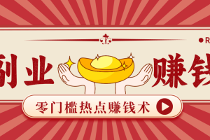 蹭热点赚钱:普通人也能月入1000+的好玩法,操作步骤超简单(附技巧)