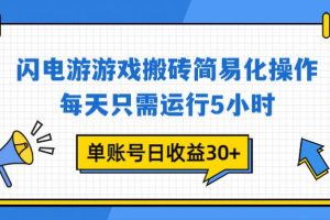 (16911期)闪电游 游戏试玩 每天只需运行5小时 单账号日收益30+当天上车当天就可以变现