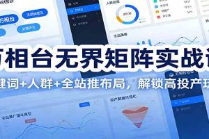 万相台无界矩阵实战课:关键词+人群+全站推布局,解锁高投产玩法