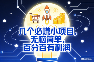 （16928期）5个必赚小项目，无脑简单，百分百有利润，副业首选，日入200+