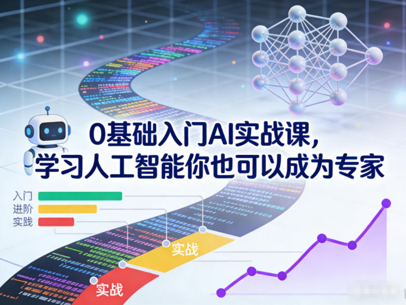 0基础入门AI实战课,学习人工智能你也可以成为专家