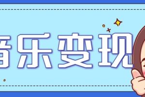 音乐号赚钱攻略新玩法:操作简单,一天3张,每天2小时(附详细操作教程)