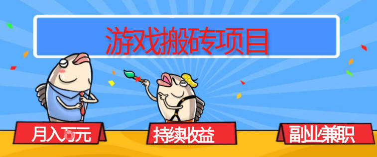 游戏搬砖项目，月入1W+，稳定持续收益，副业兼职賺米必看【揭秘】